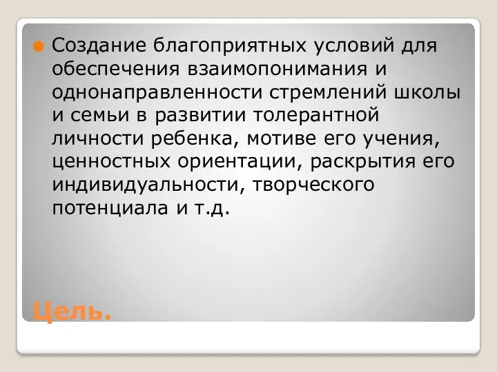 Цель. Создание благоприятных условий для обеспечения взаимопонимания и однонаправленности стремлений