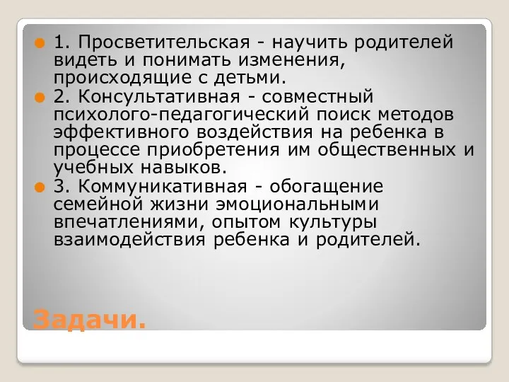 Задачи. 1. Просветительская - научить родителей видеть и понимать изменения,