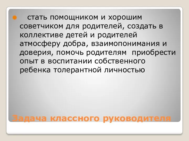 Задача классного руководителя стать помощником и хорошим советчиком для родителей,