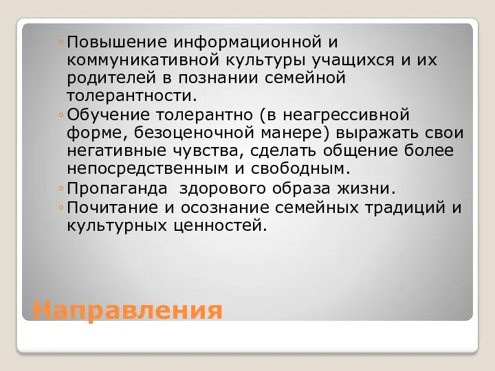 Направления Повышение информационной и коммуникативной культуры учащихся и их родителей