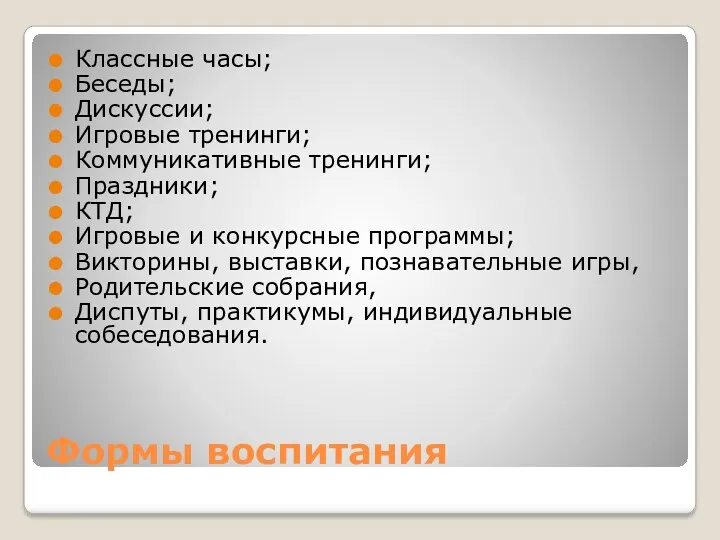 Формы воспитания Классные часы; Беседы; Дискуссии; Игровые тренинги; Коммуникативные тренинги;