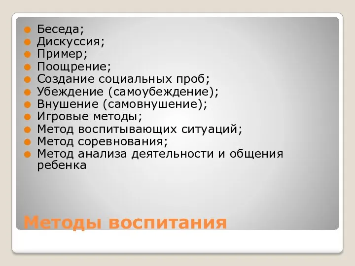 Методы воспитания Беседа; Дискуссия; Пример; Поощрение; Создание социальных проб; Убеждение