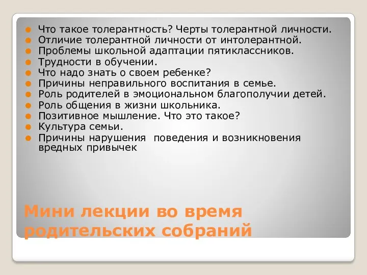 Мини лекции во время родительских собраний Что такое толерантность? Черты