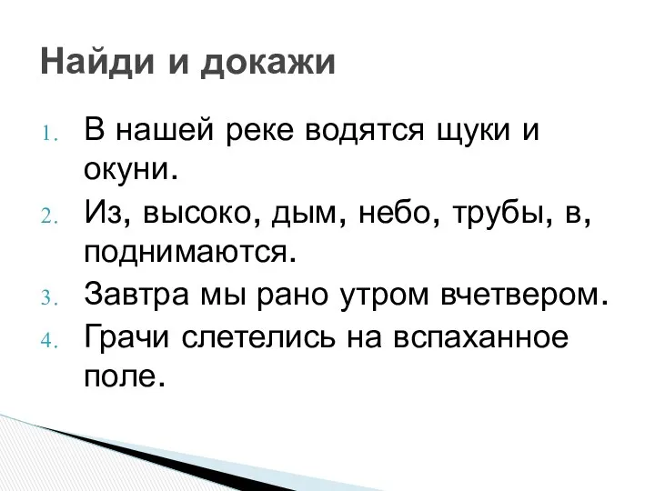 В нашей реке водятся щуки и окуни. Из, высоко, дым,