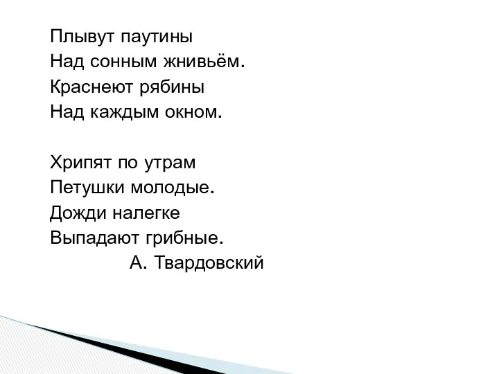 Плывут паутины Над сонным жнивьём. Краснеют рябины Над каждым окном.