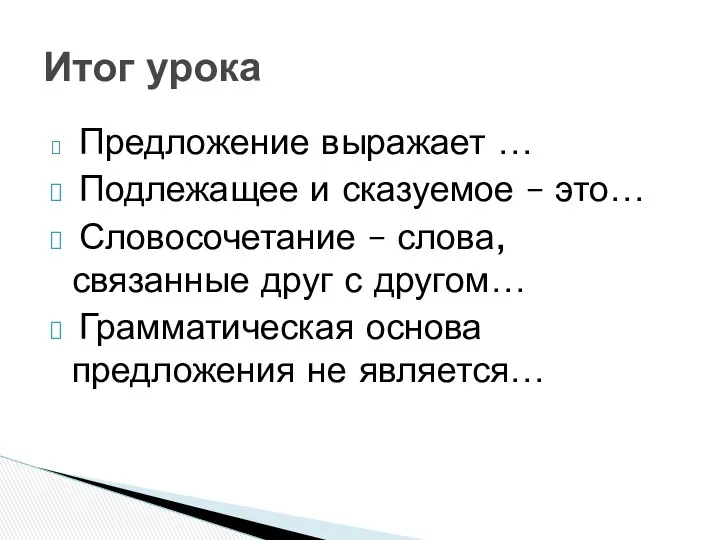 Предложение выражает … Подлежащее и сказуемое – это… Словосочетание –