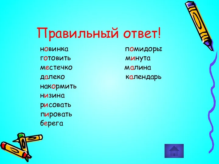 новинка помидоры готовить минута местечко малина далеко календарь накормить низина рисовать пировать берега Правильный ответ!