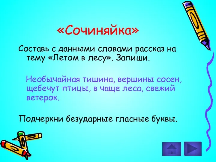 «Сочиняйка» Составь с данными словами рассказ на тему «Летом в