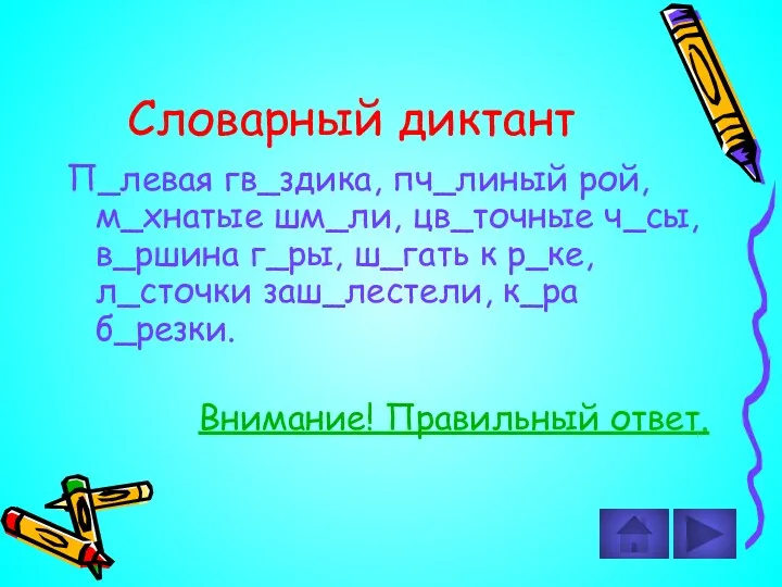 Словарный диктант П_левая гв_здика, пч_линый рой, м_хнатые шм_ли, цв_точные ч_сы,