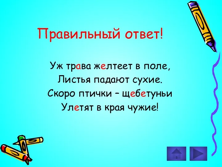 Правильный ответ! Уж трава желтеет в поле, Листья падают сухие.