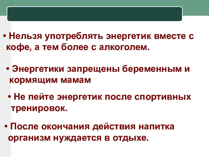 Нельзя употреблять энергетик вместе с кофе, а тем более с алкоголем. Энергетики запрещены