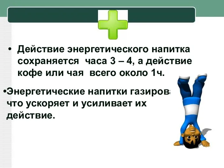 Действие энергетического напитка сохраняется часа 3 – 4, а действие кофе или чая