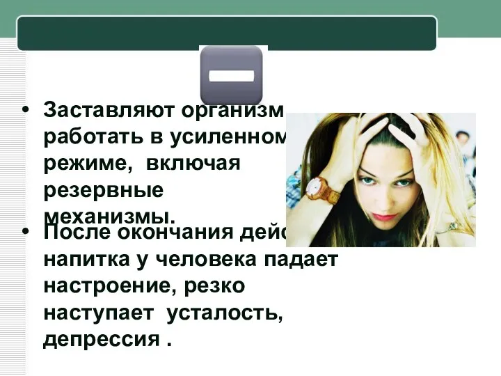 Заставляют организм работать в усиленном режиме, включая резервные механизмы. После