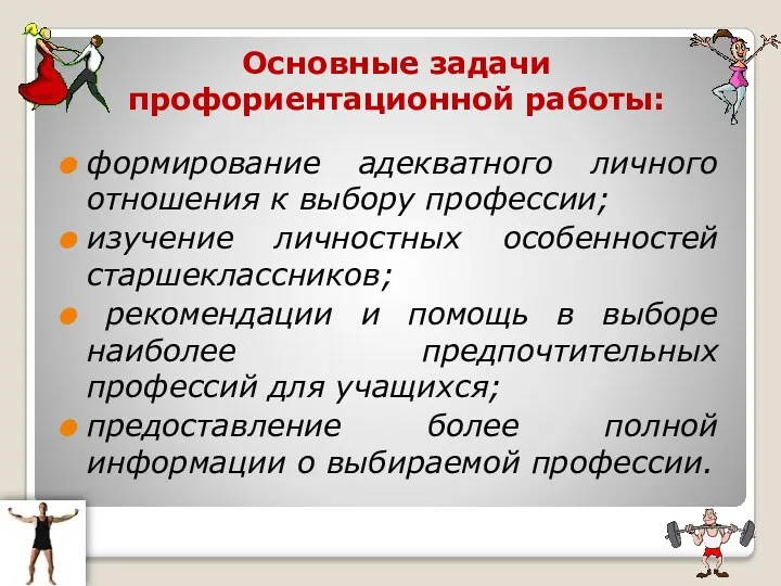 Основные задачи профориентационной работы: формирование адекватного личного отношения к выбору