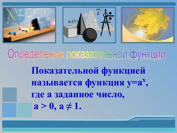 Определение показательной функции Показательной функцией называется функция y=ах, где а