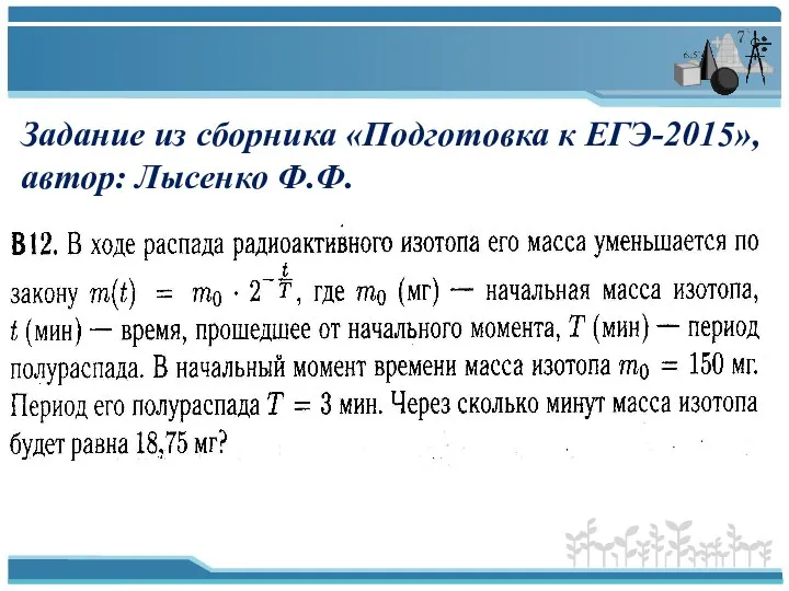 Задание из сборника «Подготовка к ЕГЭ-2015», автор: Лысенко Ф.Ф.