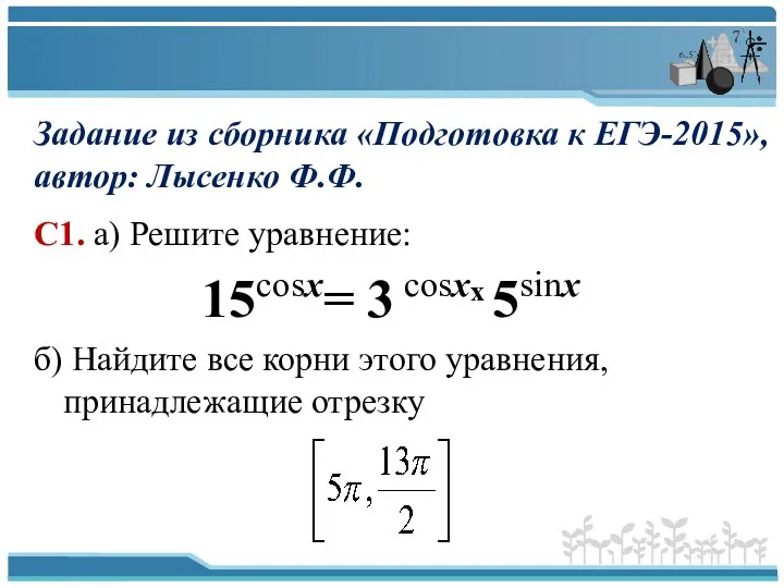 С1. а) Решите уравнение: 15cosx= 3 cosxx 5sinx б) Найдите