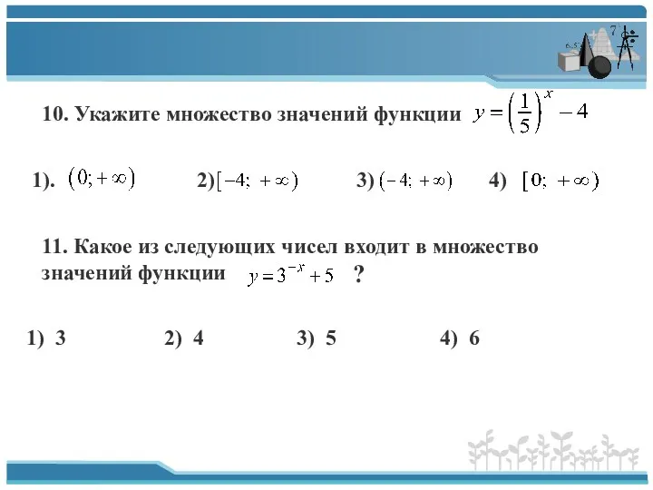 10. Укажите множество значений функции 1). 2) 3) 4) 11.