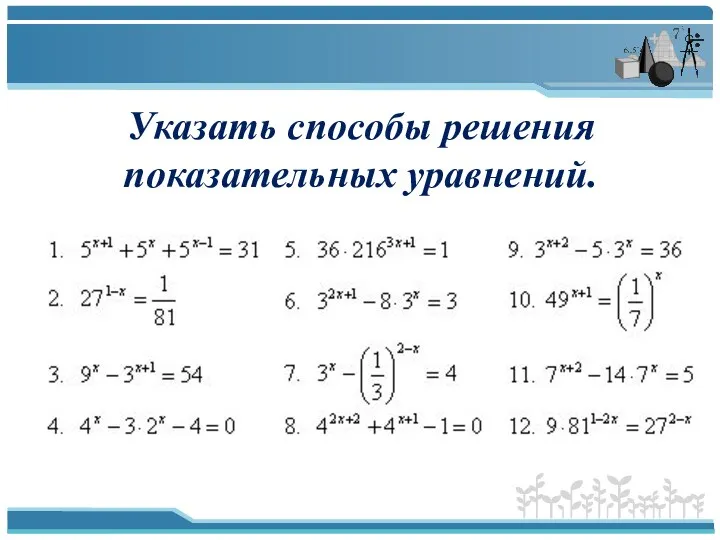 Указать способы решения показательных уравнений.