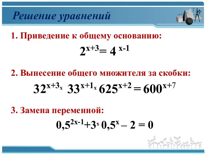 Решение уравнений 1. Приведение к общему основанию: 2x+3= 4 x-1