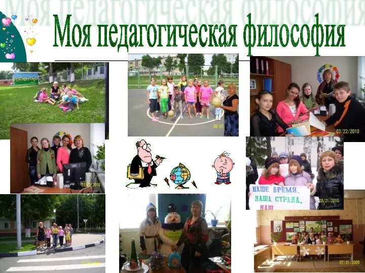 Моя педагогическая философия