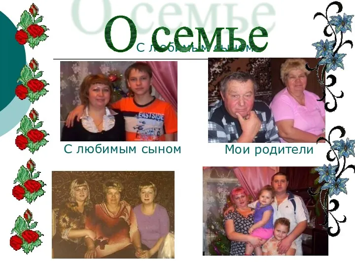 С любимым сыном С любимым сыном Мои родители О семье