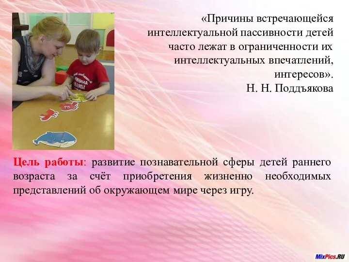 «Причины встречающейся интеллектуальной пассивности детей часто лежат в ограниченности их