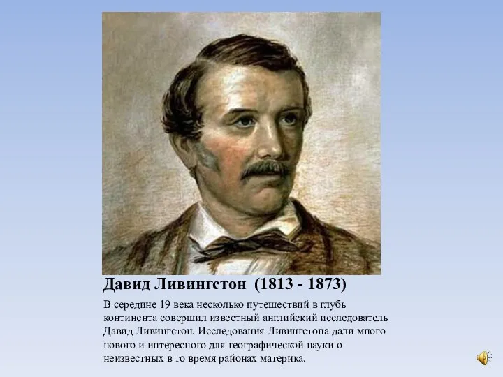 Давид Ливингстон (1813 - 1873) В середине 19 века несколько