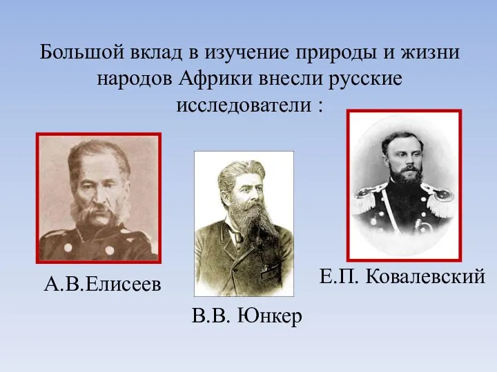 Большой вклад в изучение природы и жизни народов Африки внесли