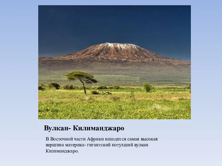 Вулкан- Килиманджаро В Восточной части Африки находится самая высокая вершина материка- гигантский потухший вулкан Килиманджаро.