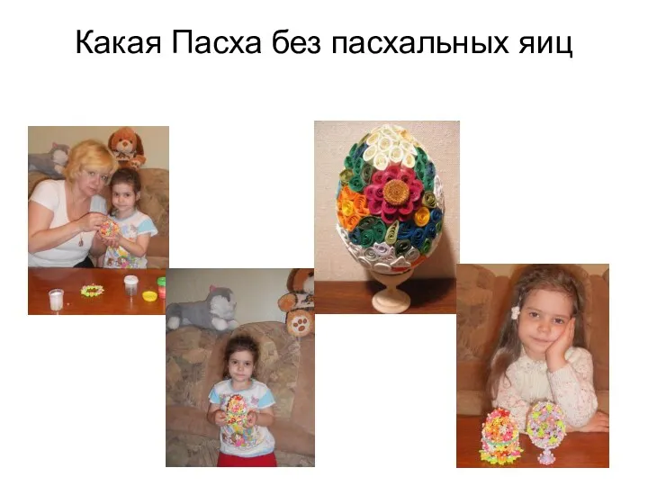 Какая Пасха без пасхальных яиц