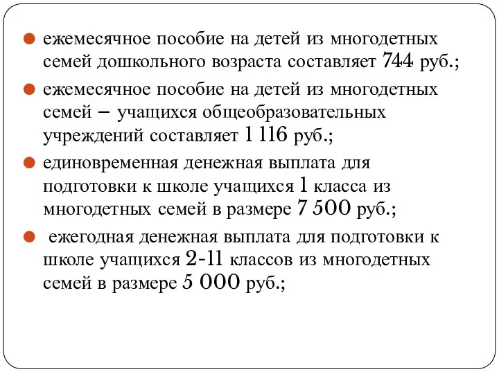 ежемесячное пособие на детей из многодетных семей дошкольного возраста составляет 744 руб.; ежемесячное