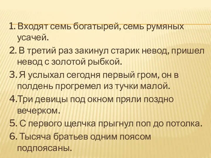 1. Входят семь богатырей, семь румяных усачей. 2. В третий раз закинул старик