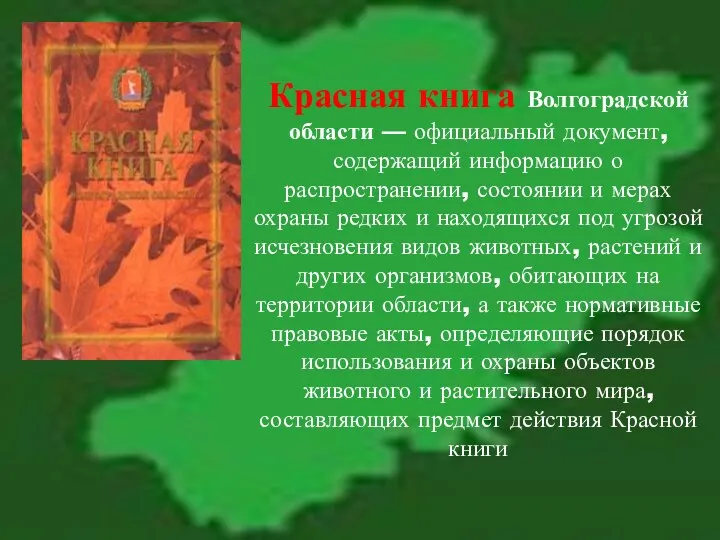 Красная книга Волгоградской области — официальный документ, содержащий информацию о распространении, состоянии и