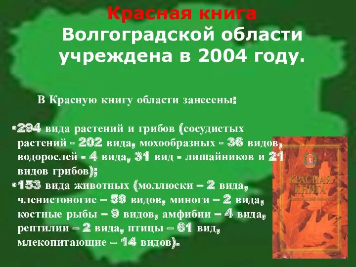 Красная книга Волгоградской области учреждена в 2004 году. В Красную книгу области занесены: