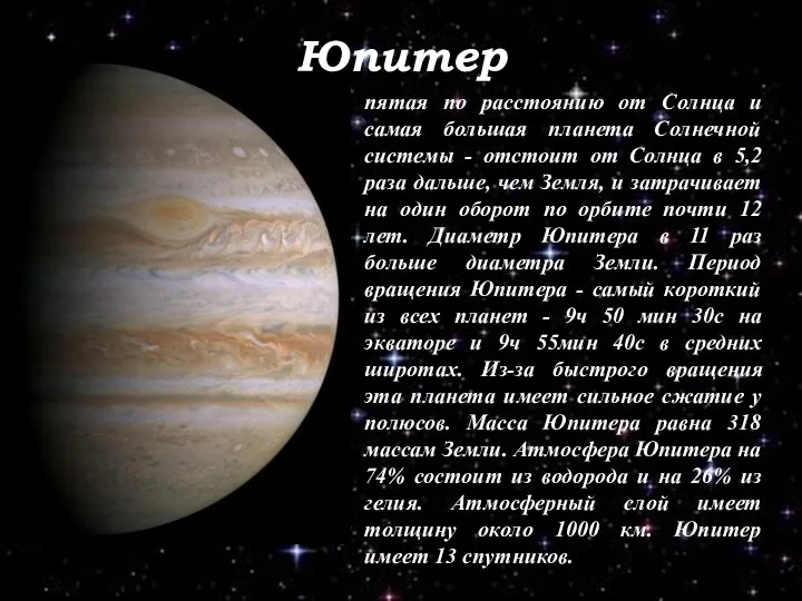 Юпитер пятая по расстоянию от Солнца и самая большая планета