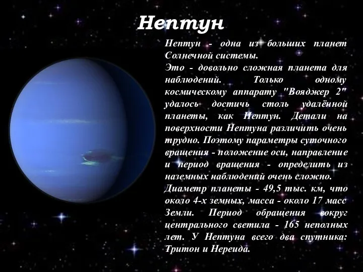Нептун Нептун - одна из больших планет Солнечной системы. Это