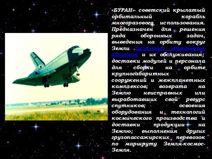 «БУРАН»- советский крылатый орбитальный корабль многоразового использования. Предназначен для решения