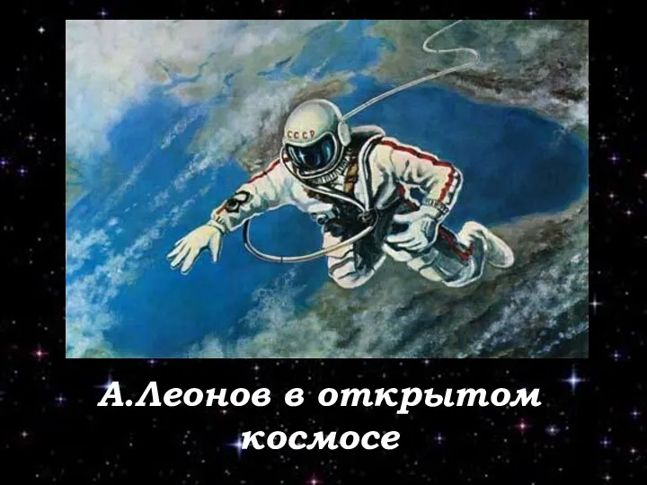А.Леонов в открытом космосе