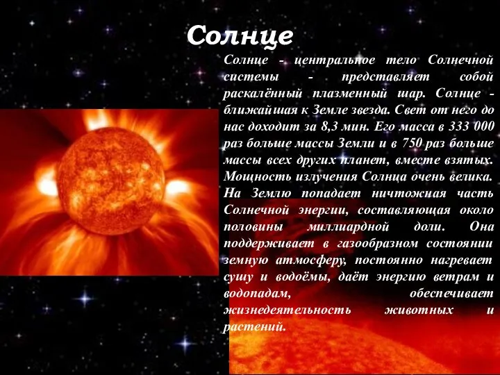 Солнце Солнце - центральное тело Солнечной системы - представляет собой