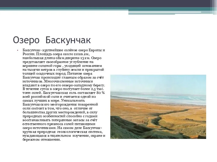 Озеро Баскунчак Баскунчак- крупнейшее солёное озеро Европы и России. Площадь