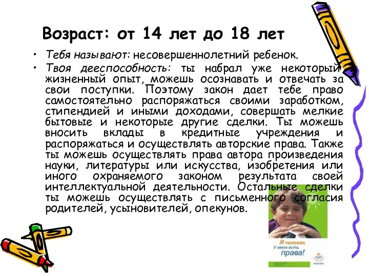 Возраст: от 14 лет до 18 лет Тебя называют: несовершеннолетний