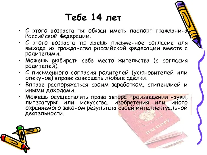 Тебе 14 лет С этого возраста ты обязан иметь паспорт