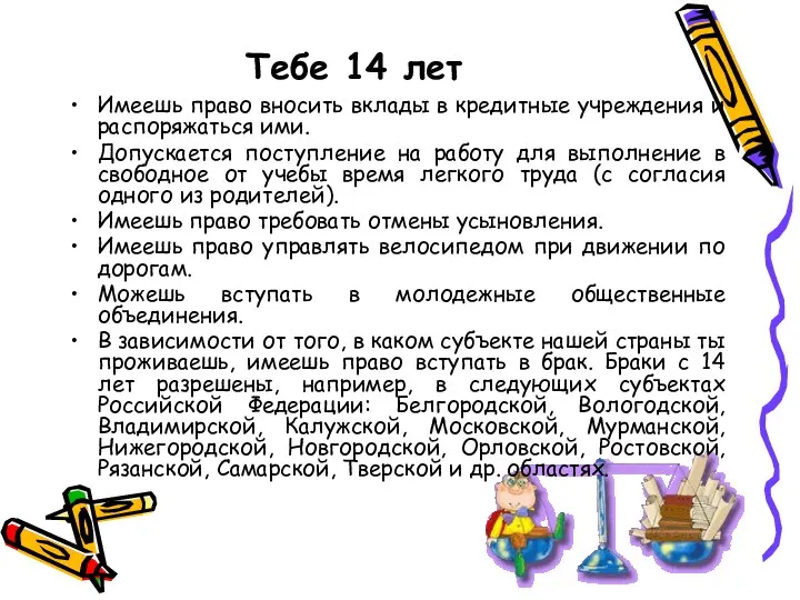 Тебе 14 лет Имеешь право вносить вклады в кредитные учреждения