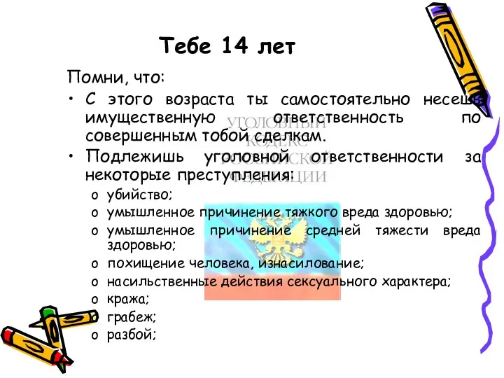 Тебе 14 лет Помни, что: С этого возраста ты самостоятельно