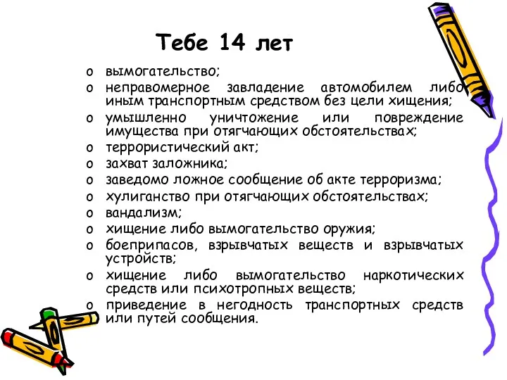 Тебе 14 лет вымогательство; неправомерное завладение автомобилем либо иным транспортным