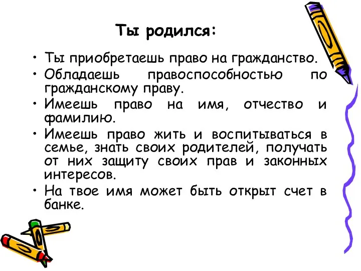 Ты приобретаешь право на гражданство. Обладаешь правоспособностью по гражданскому праву.