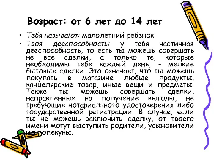 Возраст: от 6 лет до 14 лет Тебя называют: малолетний