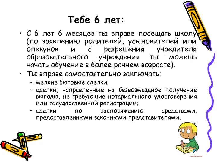 Тебе 6 лет: С 6 лет 6 месяцев ты вправе