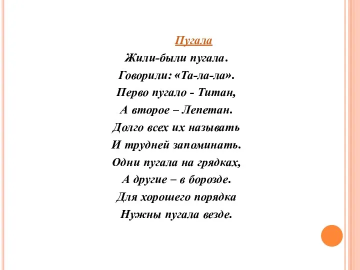 Пугала Жили-были пугала. Говорили: «Та-ла-ла». Перво пугало - Титан, А